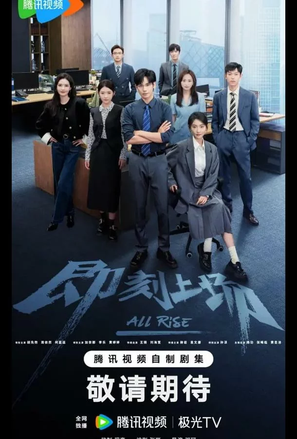 Всем встать / Ваш выход!